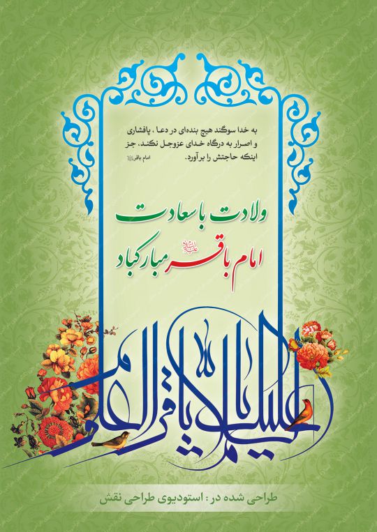 بنر میلاد امام باقر (ع) بنر میلاد امام باقر (ع)