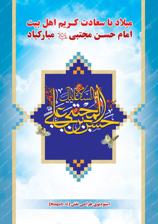 بنر میلاد امام حسن بنر میلاد امام حسن