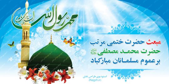 بیلبورد لایه باز عید مبعث