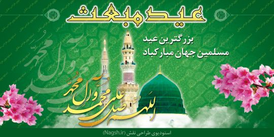 بنر بیلبورد عید مبعث بنر بیلبورد عید مبعث