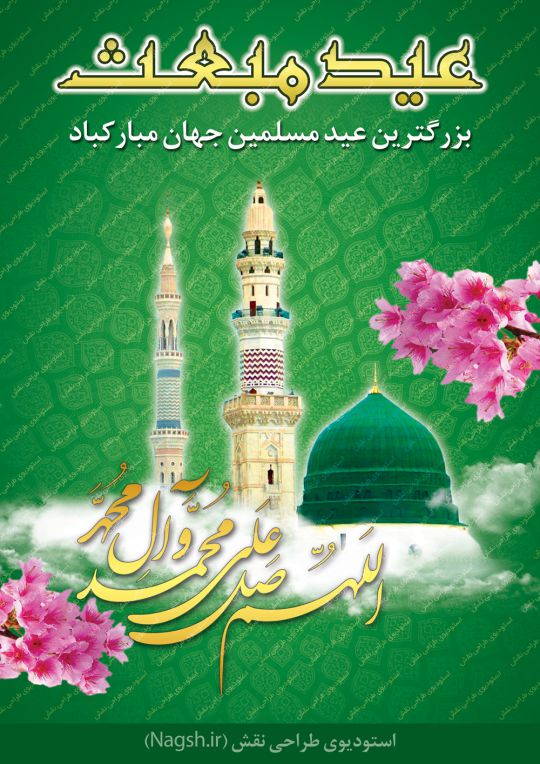 دانلود بنر عید مبعث دانلود بنر عید مبعث