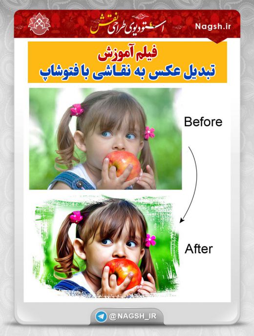 فیلم آموزش تبدیل عکس به نقاشی رنگ روغن با فتوشاپ