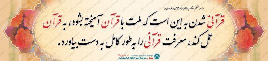 بنر فرمایشات رهبری در مورد قرآن بنر فرمایشات رهبری در مورد قرآن