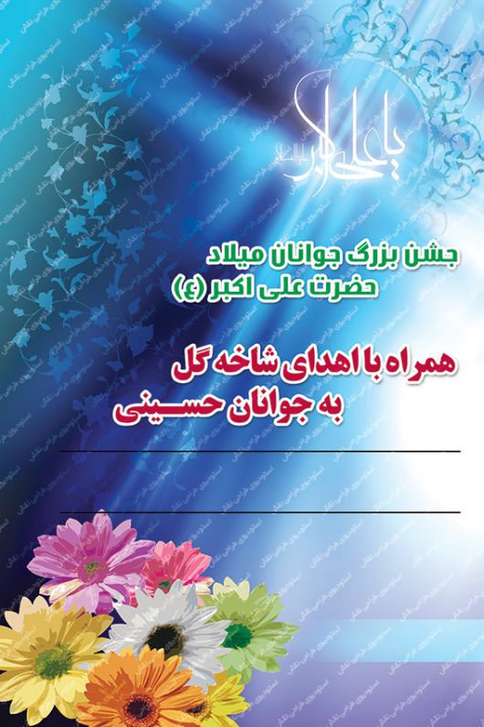 بنر لایه باز ولادت حضرت علی اکبر بنر لایه باز ولادت حضرت علی اکبر