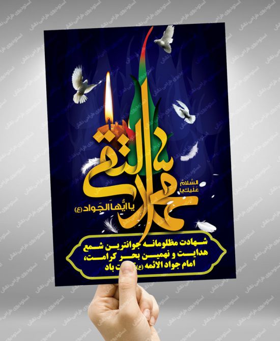 بنر شهادت امام جواد