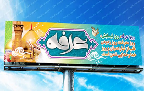 بیلبورد روز عرفه