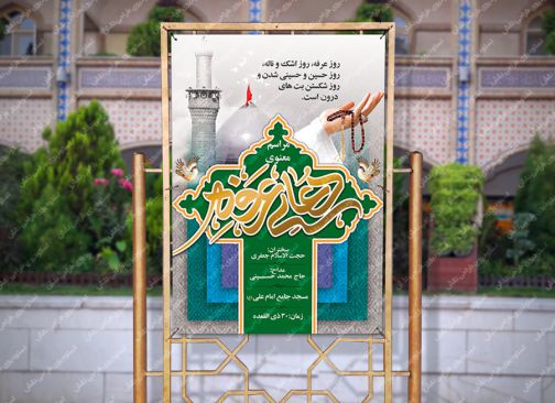 بنر روز عرفه