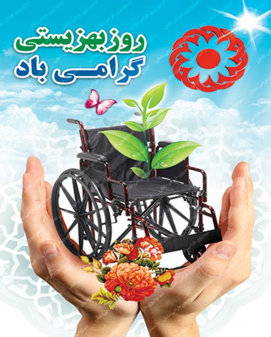 بنر روز بهزیستی بنر روز بهزیستی