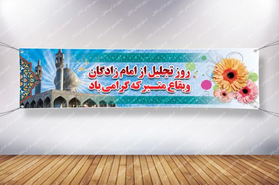 بنر پلاکارد تجلیل از امام زادگان