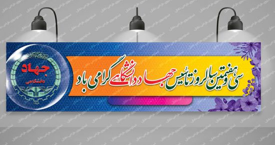 بنر تاسیس جهاد دانشگاهی بنر تاسیس جهاد دانشگاهی