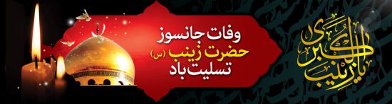 پلاکارد بنر وفات حضرت زینب پلاکارد بنر وفات حضرت زینب