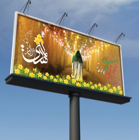 بیلبورد و بنر پشت سن نیمه شعبان بیلبورد و بنر پشت سن نیمه شعبان