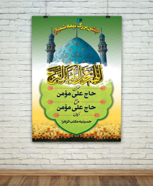 بنر اطلاع رسانی نیمه شعبان بنر اطلاع رسانی نیمه شعبان