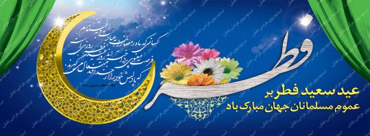 پلاکارد بنر بیلبورد لایه باز عید فطر پلاکارد بنر بیلبورد لایه باز عید فطر