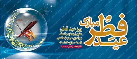 بیلبورد عید فطر بیلبورد عید فطر