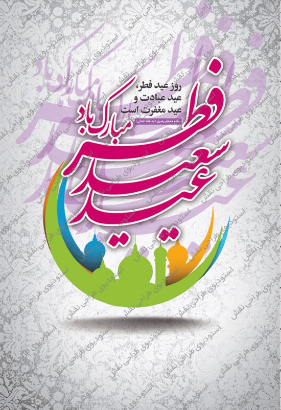 استند عید فطر