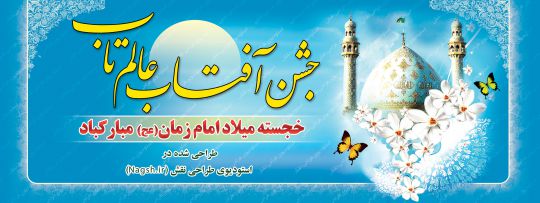 بنر پشت سن لایه باز نیمه شعبان