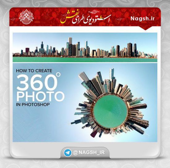 آموزش ایجاد تصاویر ۳۶۰ درجه آموزش ایجاد تصاویر ۳۶۰ درجه