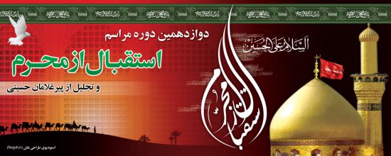بنر پشت سن محرم بنر پشت سن محرم