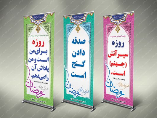 بنر استند رمضان
