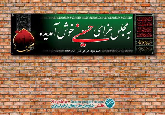 بنر پلاکارد خوش آمد گویی مراسم عزاداری بنر پلاکارد خوش آمد گویی مراسم عزاداری