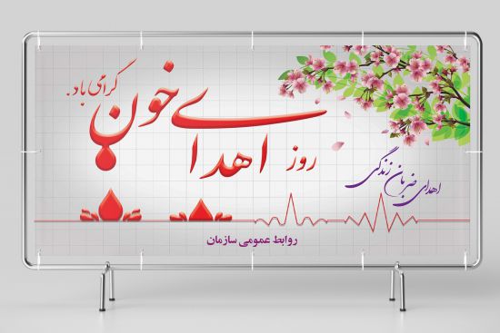 بیلبورد و بنر پشت سن روز اهدای خون