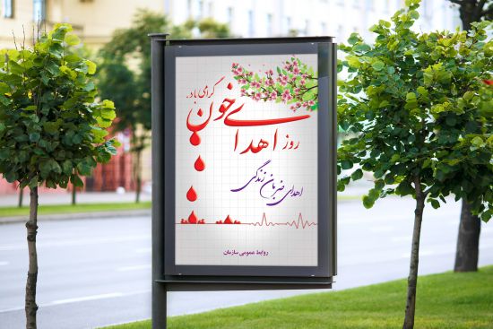 بنر روز اهدای خون