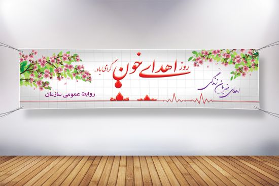 بنر پلاکارد روز اهدای خون بنر پلاکارد روز اهدای خون