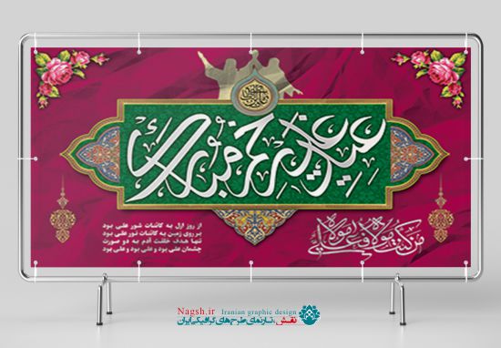 دانلود بنر پشت سن عید غدیر دانلود بنر پشت سن عید غدیر