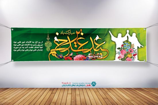 دانلود بنر عید غدیر در سایز پلاکاردی دانلود بنر عید غدیر در سایز پلاکاردی