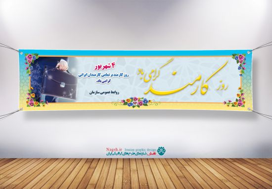 بنر پلاکارد روز کارمند