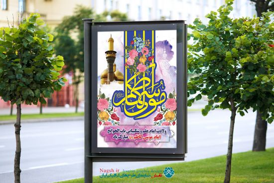 بنر ولادت امام کاظم (ع) بنر ولادت امام کاظم (ع)