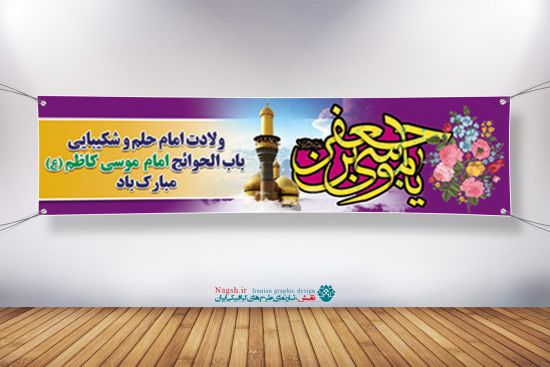 بنر پلاکارد ولادت امام کاظم (ع) بنر پلاکارد ولادت امام کاظم (ع)