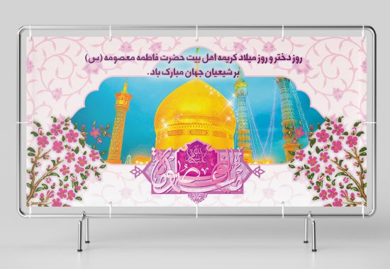 بنر پشت سن میلاد حضرت معصومه بنر پشت سن میلاد حضرت معصومه