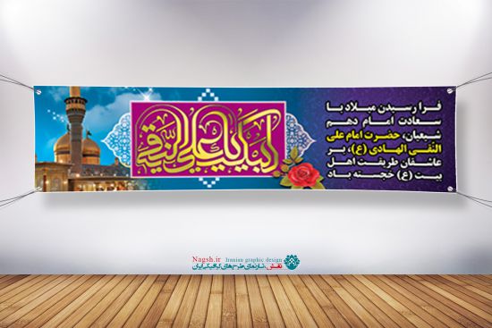 بنر ولادت امام هادی در سایز پلاکاردی بنر ولادت امام هادی در سایز پلاکاردی