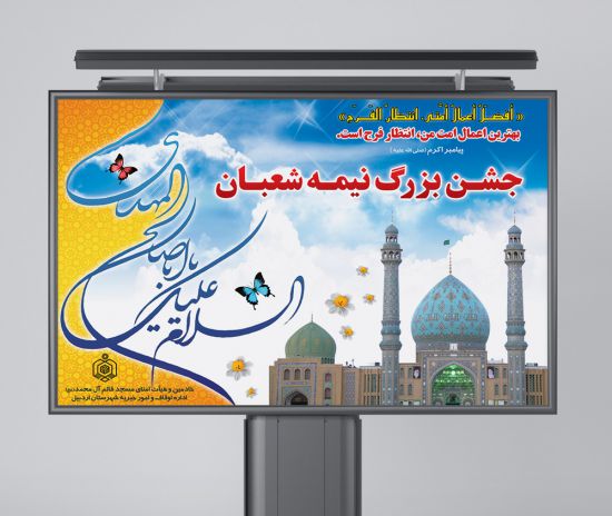 بنر پشت سن نیمه شعبان بنر پشت سن نیمه شعبان