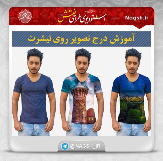 فیلم آموزش درج تصویر بر روی تیشرت در فتوشاپ فیلم آموزش درج تصویر بر روی تیشرت در فتوشاپ
