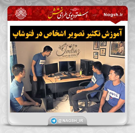 فیلم آموزش تکثیر تصاویر اشخاص در صحنههای محتلف در فتوشاپ فیلم آموزش تکثیر تصاویر اشخاص در صحنههای محتلف در فتوشاپ