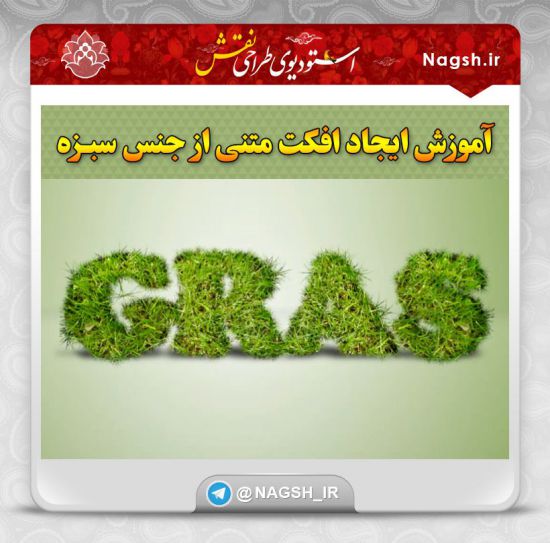 آموزش ایجاد افکت متنی از جنس سبزه در فتوشاپ