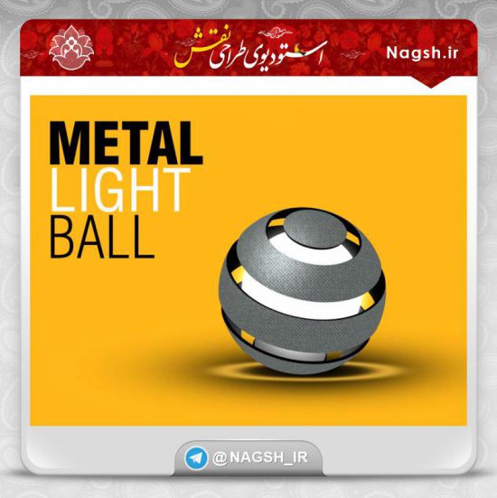 فیلم آموزش ایجاد گوی نورانی درون متریال فلزی فیلم آموزش ایجاد گوی نورانی درون متریال فلزی