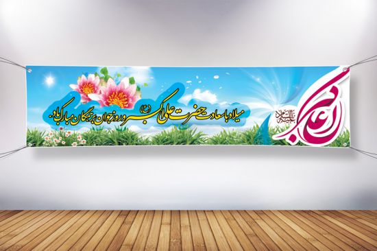 پلاکارد میلاد حضرت علی اکبر پلاکارد میلاد حضرت علی اکبر