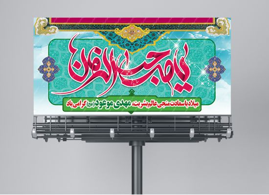 بیلبورد نیمه شعبان بیلبورد نیمه شعبان