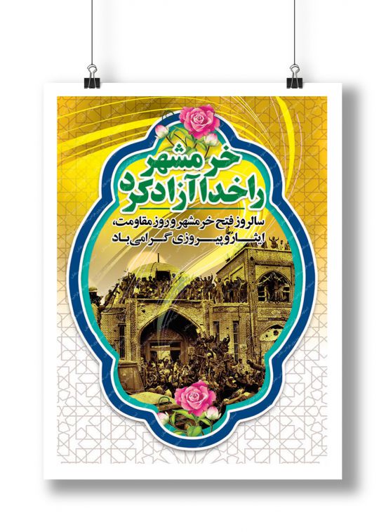 بنر لایه باز آزادی خرمشهر بنر لایه باز آزادی خرمشهر