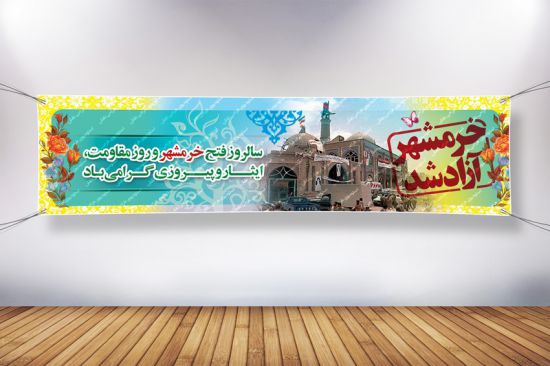 پلاکارد آزادی خرمشهر پلاکارد آزادی خرمشهر