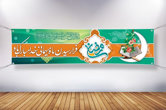 پلاکارد لایه باز ماه مبارک رمضان