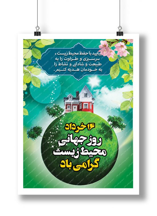 بنر لایه باز روز محیط زیست