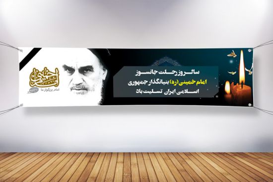 پلاکارد رحلت امام خمینی پلاکارد رحلت امام خمینی