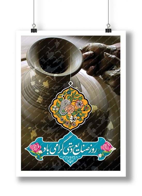 بنر روز صنایع دستی بنر روز صنایع دستی