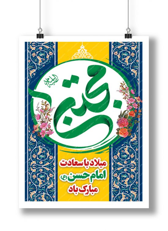 بنر میلاد امام حسن بنر میلاد امام حسن