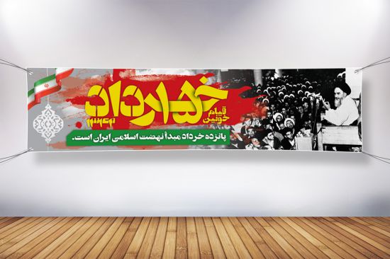 پلاکارد قیام 15 خرداد پلاکارد قیام 15 خرداد